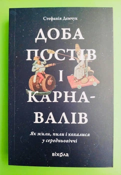 Доба постів і карнавалів. Як жили, пили і кохалися у cередньовіччі. Стефанія Демчук. Віхола