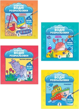 Комплект книг Найкращі водні розмальовки для хлопчиків (9786178008116)
