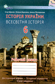Всемирная история История Украины 6 класс Рабочая тетрадь Щупак Бурлака Пискарева Орион