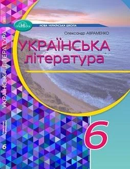 Підручник Українська література 6 клас Авраменко 2023 (м"яка палітурка, пружина, формат А5, ч/б друк)