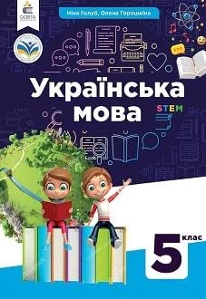 Підручник Українська мова 5 клас Голуб 2022 (м"яка палітурка, пружина, формат А5, ч/б друк)