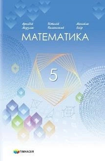 Підручник Математика 5 клас Мерзляк 2022 (м"яка палітурка, пружина, формат А5, ч/б друк)