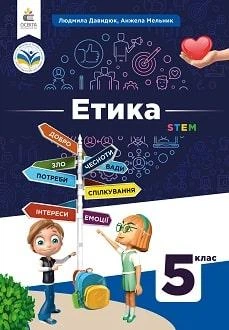 Учебник Этика 5 класс Давидюк 2022 (мягкий переплет, пружина, формат А5, ч/б печать)