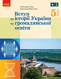 Підручник Вступ до історії України 5 клас Гісем 2022 (м"яка палітурка, пружина, формат А5, ч/б друк)