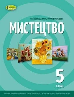 Учебник Искусство 5 класс Гайдамака 2022 (мягкий переплет, пружина, формат А5, ч/б печать)