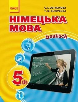 Підручник Німецька мова 5 клас Сотникова 2018 1-й рік (м"яка палітурка, пружина, формат А5, ч/б друк)