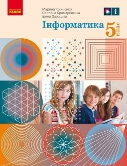 Підручник Інформатика 5 клас Корнієнко 2022 (м"яка палітурка, пружина, формат А5, ч/б друк)