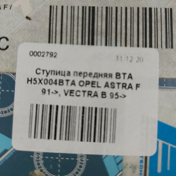 Ступица передняя BTA H5X004BTA OPEL ASTRA F 91->, VECTRA B 95->