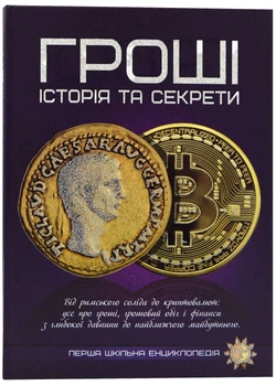 Гроші: історія та секрети. Перша шкільна енциклопедія - Читанка - 978-617-7775-04-0