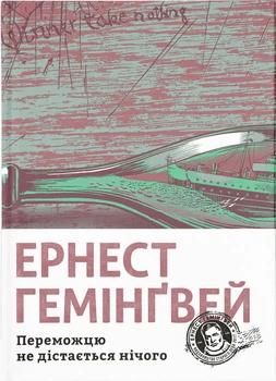 Переможцю не дістається нічого - Гемінґвей Ернест (9786176795742)