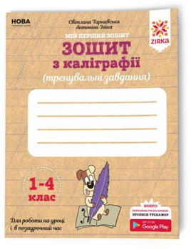 НУШ Тетрадь по каллиграфии 1-4 класс Тренировочные задания ZIRKA 107906 9786176341345