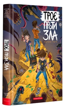 Троє проти зла. Частина 3 (9786175852415)