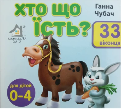 33 віконця. Хто що їсть? - Ганна Чубач (4820000061674)
