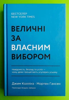 Величні за власним вибором. Джим Коллінз. Наш формат