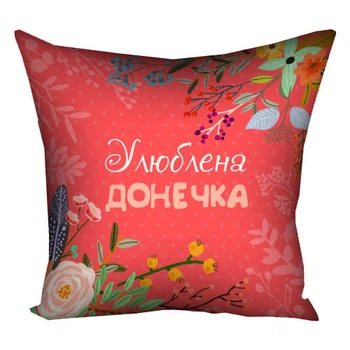Подушка Улюблена Донечка 30х30