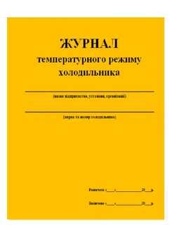 Журнал температурного режима холодильника 20 листов