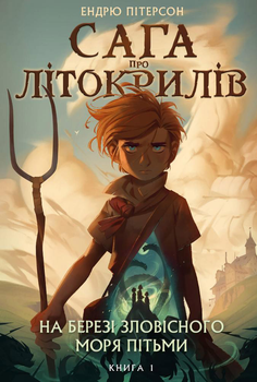 Сага про Літокрилів. Книга 1. На березі Зловісного моря пітьми - Ендрю Пітерсон (9786175481837)