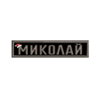 Шеврон на липучці (велкро) Миколай 12х2,5 см Чорний 5095