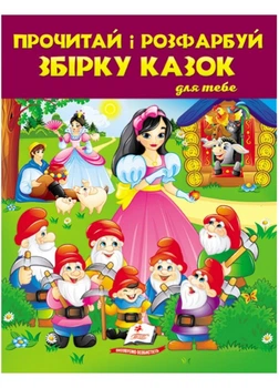Прочитай и раскрась сборник сказок для тебя. Белоснежка. Сборник раскрасок(9789664662724)