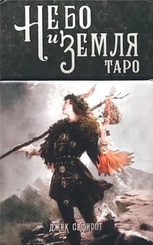 Карты Таро Небо и Земля - Джек Сефирот
