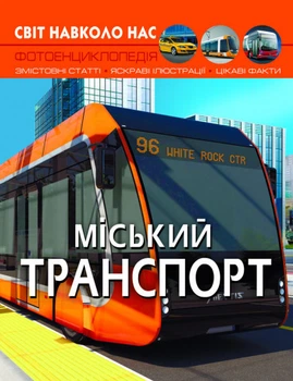 Світ навколо нас. Міський транспорт (9786175470541) Crystal Book