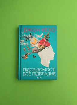Підсвідомості все підвладне, Джон Кехо, Книжковий клуб