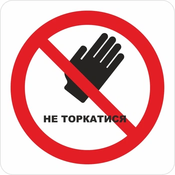 Табличка не торкатися 15*15 см. ПВХ