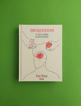 Ліки від кохання та інші оповіді психотерапевта. Ірвін Ялом, Клуб Сімейного Дозвілля