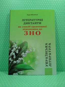 Українська література. Підготовка до ЗНО. Літературні диктанти. Шпільчак Марія