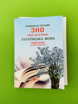 ЗНО Українська мова. Тематичні тестові завдання (2006-2018 рр) Марія Шпільчак