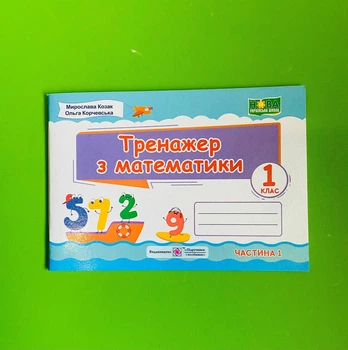 Математика 1 клас. Корчевська, Козак. Підручники та посібники.