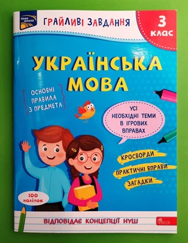 Грайливі завдання. Українська мова 3 клас. АССА