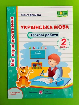 Українська мова 2 клас. Тестові роботи. Мої перші досягнення. Данилко