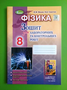 Фізика 8 клас Мишак Для лабораторних та контрольних робіт Генеза