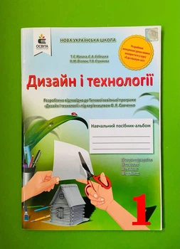 Дизайн і технології 1 клас. Навчальний посібник-альбом. Мачача. Освіта