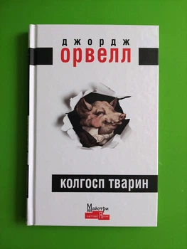 Орвелл Колгосп тварин Майстри світової прози