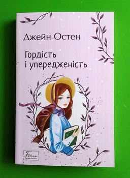 Гордість і упередженість (м'яка обкладинка). Джейн Остін. Фоліо