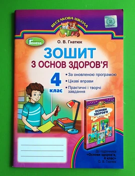 Робочий зошит Основи здоров`я 4 клас Гнатюк Генеза