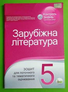 Зарубіжна література 5 клас. Зошит для поточного та тематичного оцінювання. Л.Карліна. Л.Андронова. ПЕТ