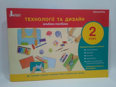 Літера ЛТД Робочий зошит Технології та дизайн 2 клас Альбом посібник Кліщ