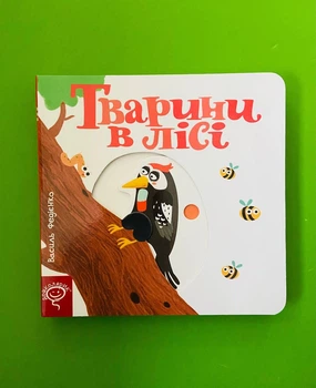 Тварини в лісі. Сторінки-цікавинки. Василь Федієнко. Школа