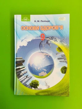 Основи здоровя 9 клас. Підручник. Поліщук. Грамота