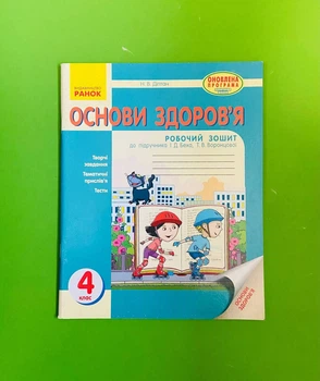 Ранок Робочий зошит Основи здоровя 4 клас Діптан До підручника Беха
