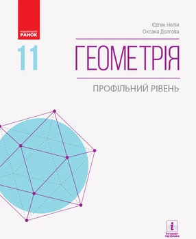 Ранок Навчальний підручник Геометрія 11 клас Профільний рівень Нелін