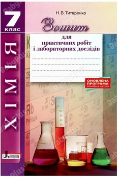Літера ЛТД Хімія 7 клас Зошит для практичних робіт і лабораторних дослідів Титаренко