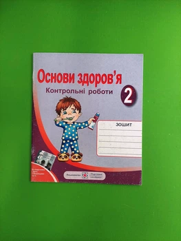 Основи здоров`я Робочий зошит 2 клас Контрольні роботи до Бех Мечник ПіП