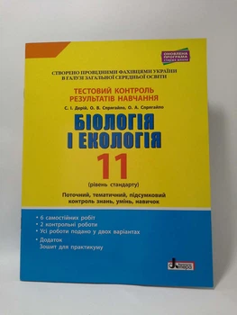 Літера ЛТД Тестовий контроль Біологія і екологія 11 клас Рівень стандарту Дерій