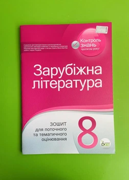 Зарубіжна література 8 клас. Зошит для поточного та тематичного оцінювання. О.Косогова. ПЕТ