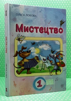Мистецтво. НУШ 1 клас Ольга Лобова Школяр