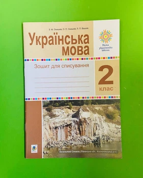 Українська мова 2 клас. Зошит для списування. Онишків З. М. Богдан